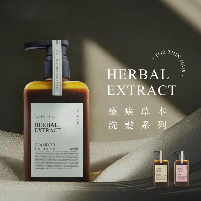坎若 x【KAFEN】草本洗髮精 ✨ 細軟髮救星
