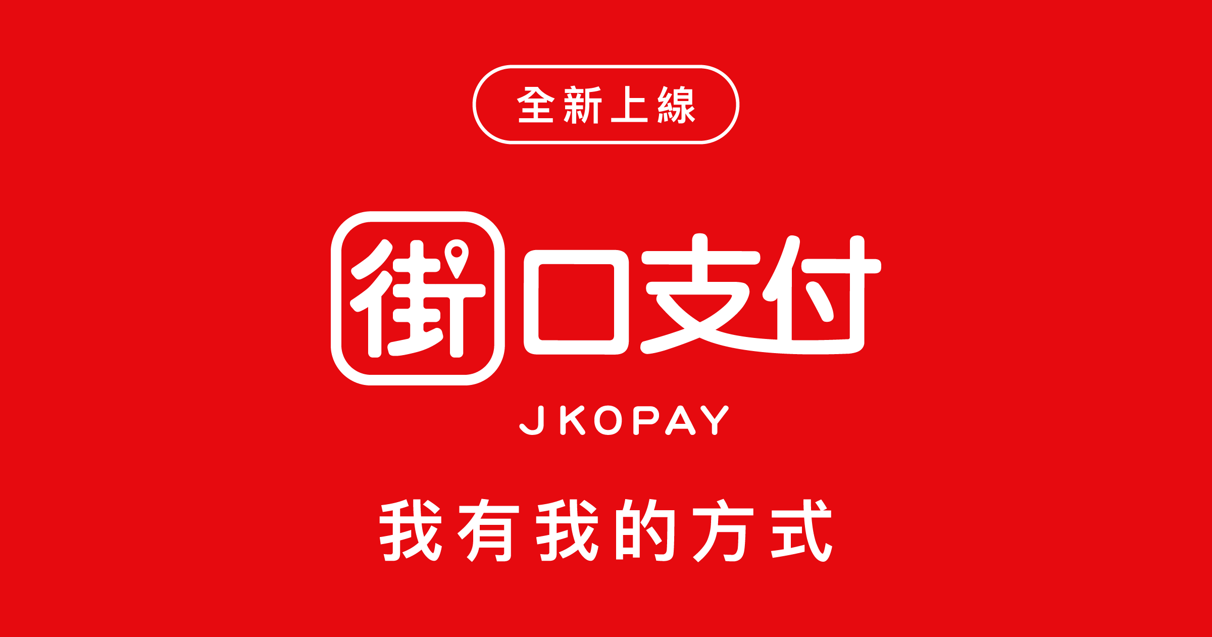 街口支付,不止支付|使用說明頁 | meimaii 美賣