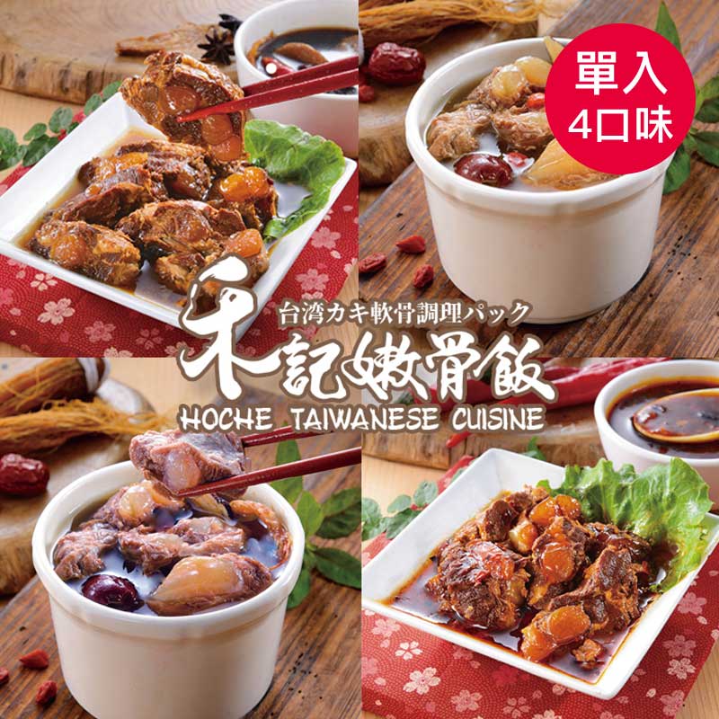 【禾記嫩骨】散裝調理包單入方案(口味任選) 四種口味 : 紅燒/清燉/麻辣/肉骨茶