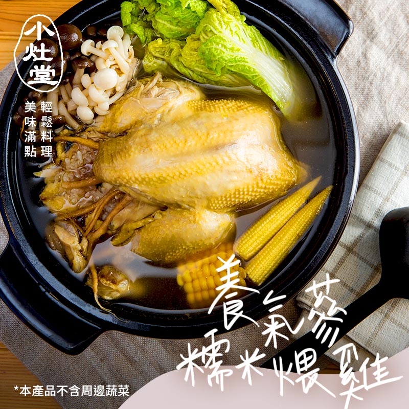 【小灶堂】養氣蔘糯米煨雞