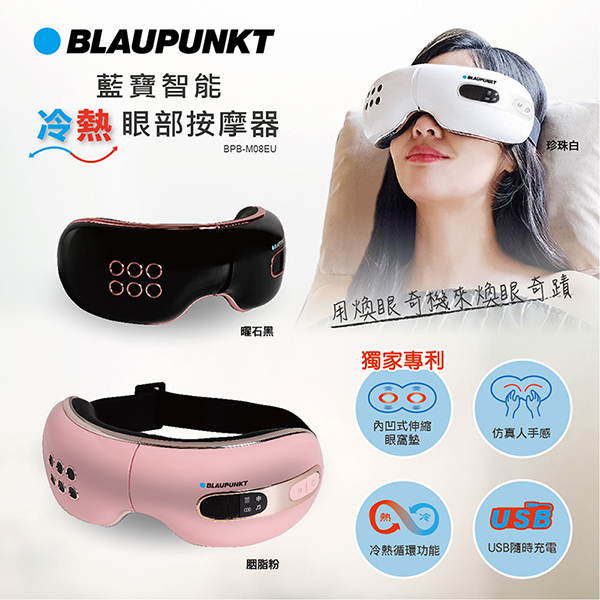 【BLAUPUNKT】智能冷熱眼部按摩器 BPB-M08EU(胭脂粉)