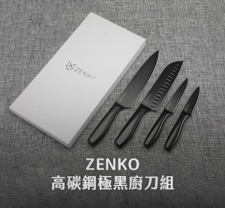 ZENKO 高碳鋼極黑廚刀組
