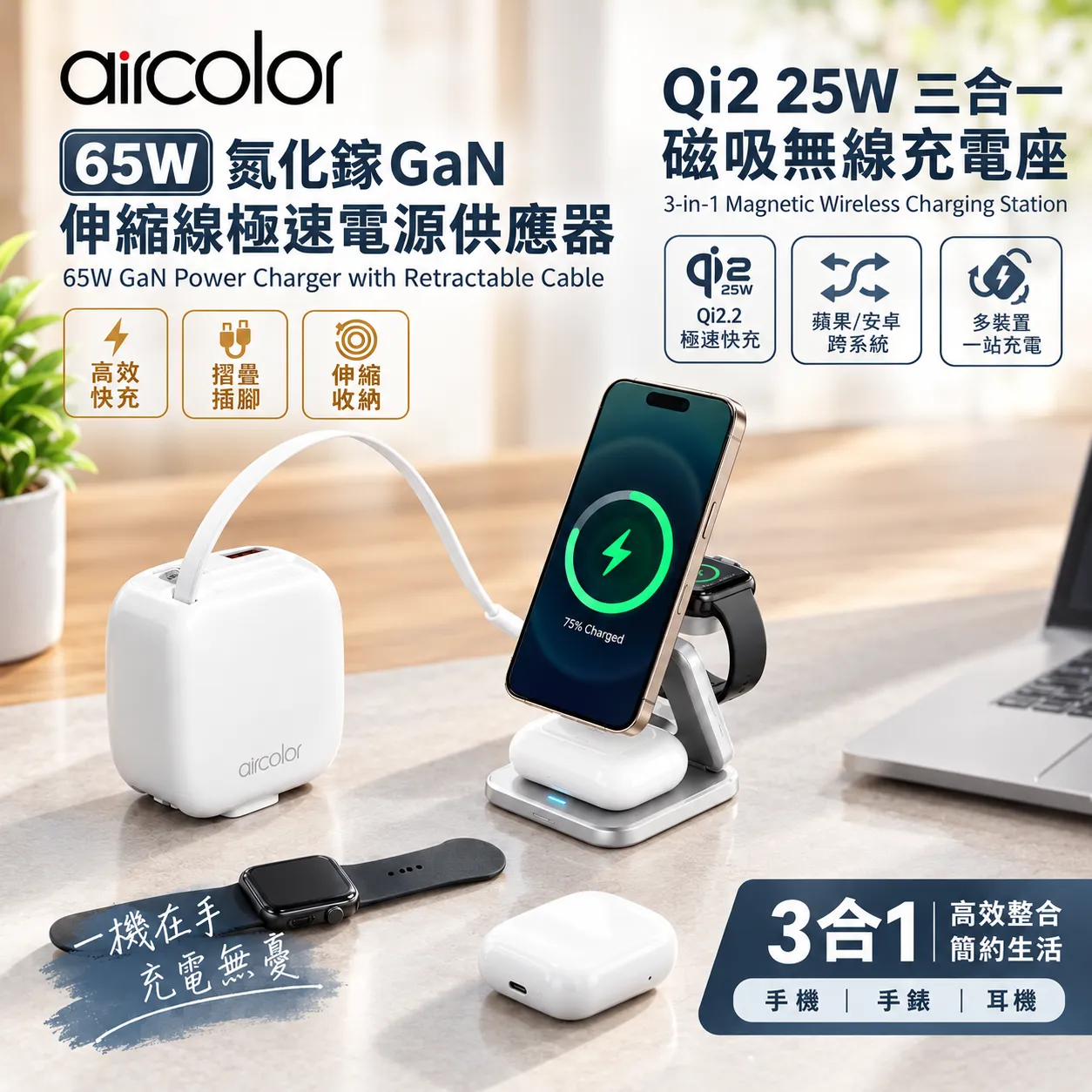買買買 x 【aircolor】超強補電系列 🔋