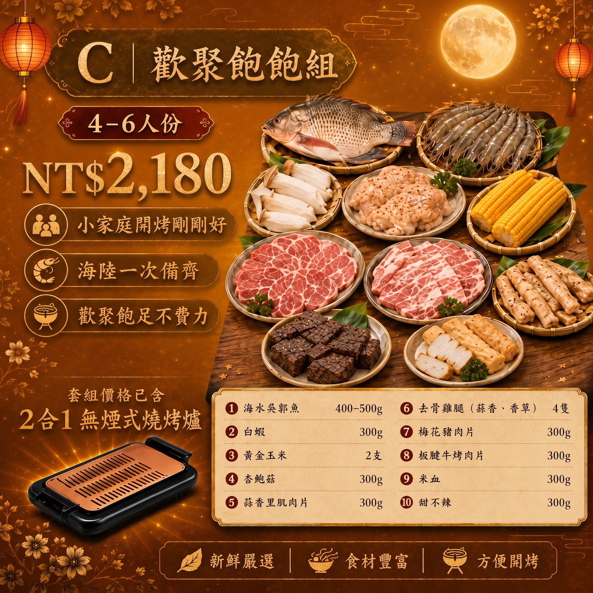 【美賣嚴選】中秋烤肉組 | 歡聚飽飽組(C組)