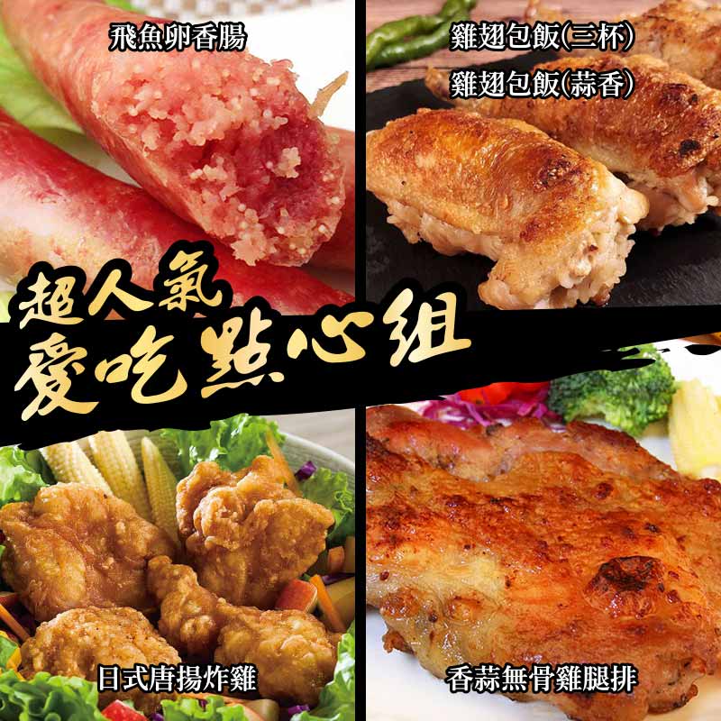 【食吧嚴選】超人氣愛吃點心組