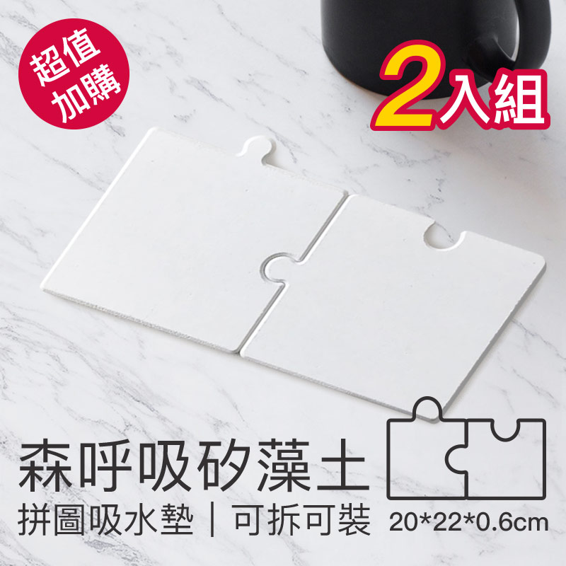 【森呼吸矽藻土】拼圖吸水墊大/超值二入組(台灣製 吸水墊 拼圖墊 多用途)