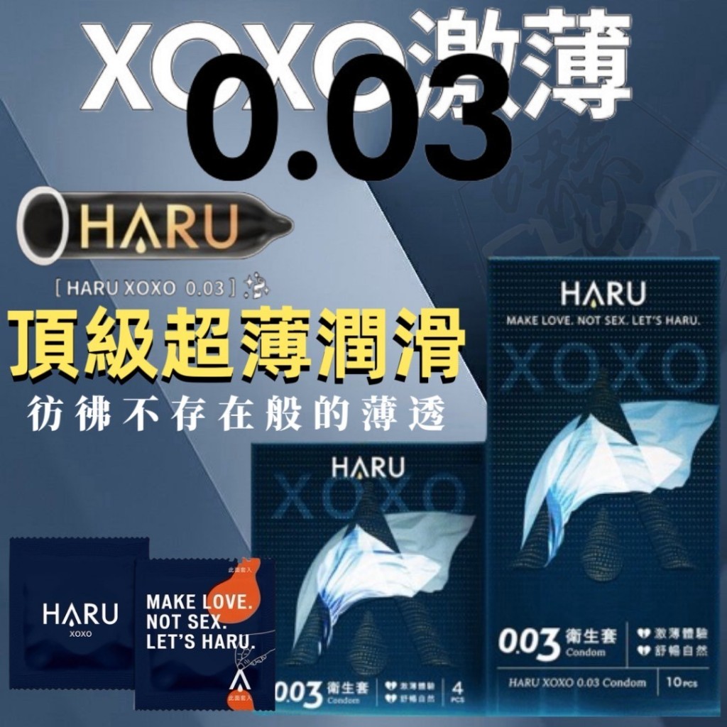 HARU】XOXO 0.03保險套｜舒暢激薄款(10入) | meimaii 美賣