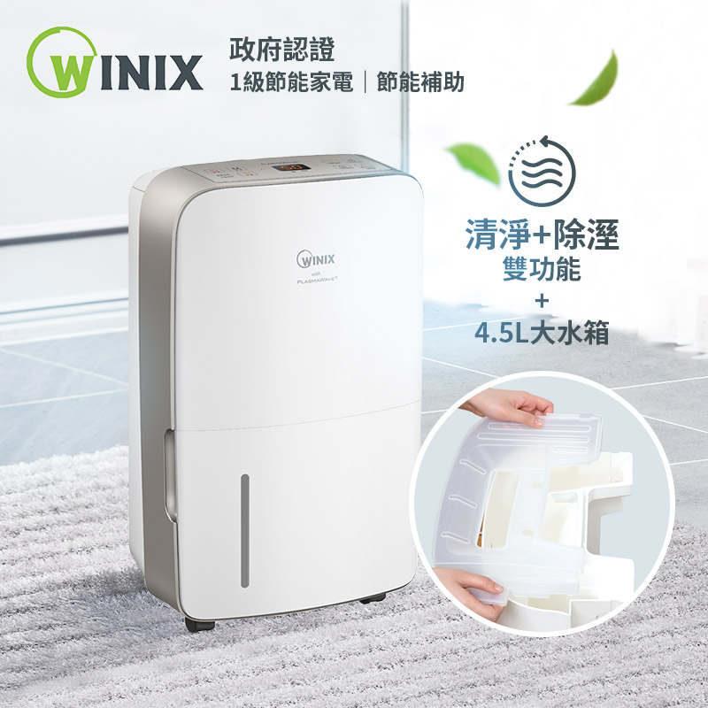 柔媽咪獨家優惠❤【Winix】清淨除濕機-16L❤加贈好禮