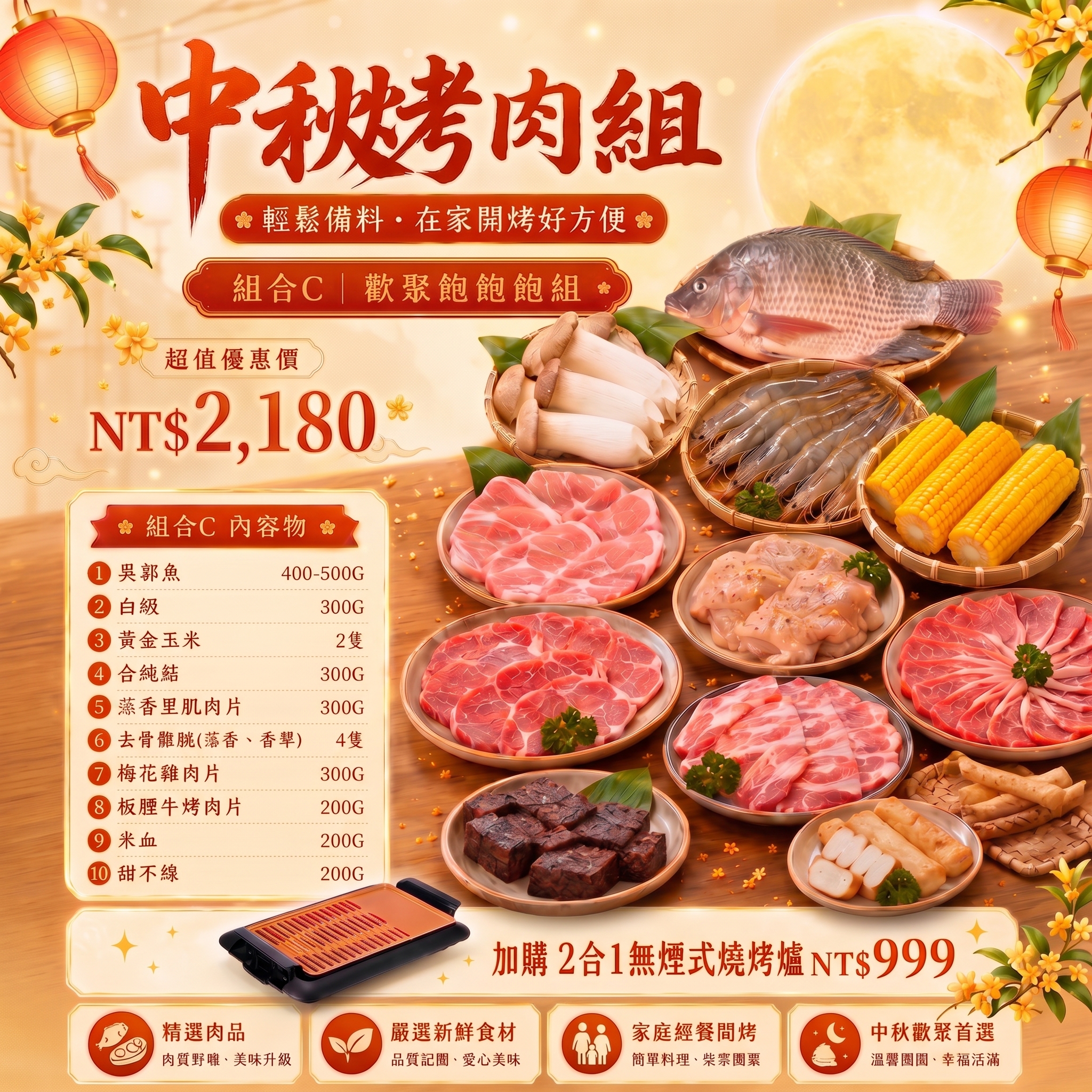 【美賣嚴選】中秋烤肉組 | 歡聚飽飽組(C組)