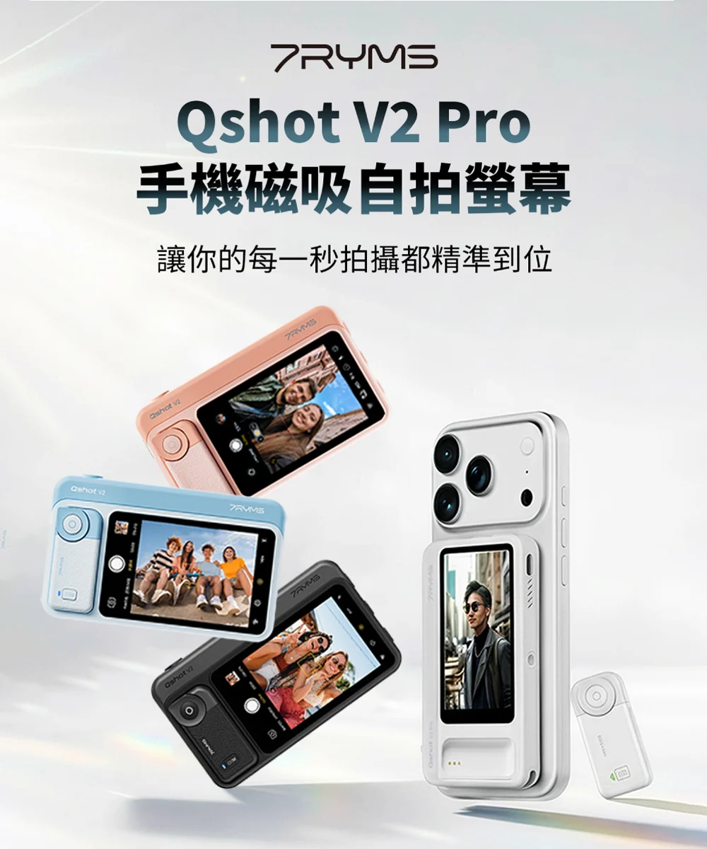 愛用款 x V2 Pro 手機磁吸無線自拍螢幕