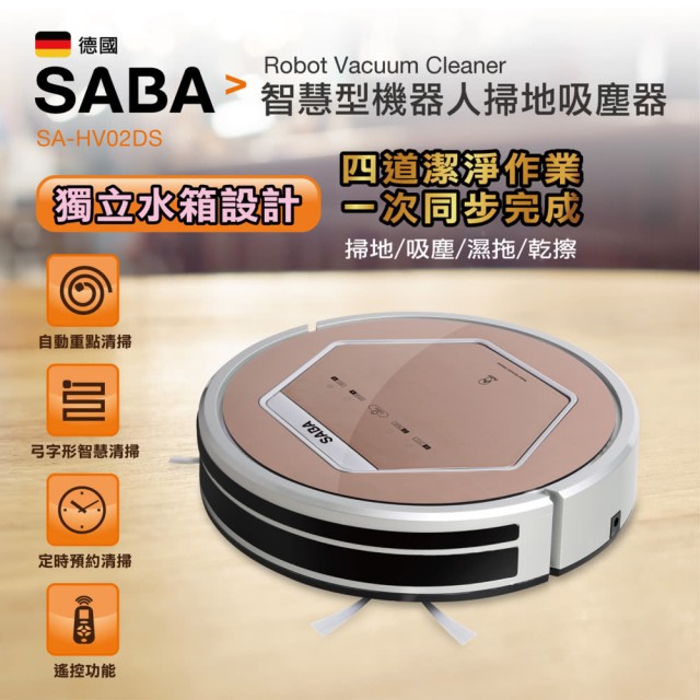 【SABA】智慧型機器人掃地吸塵器(SA-HV02DS)(限台灣本島免運)