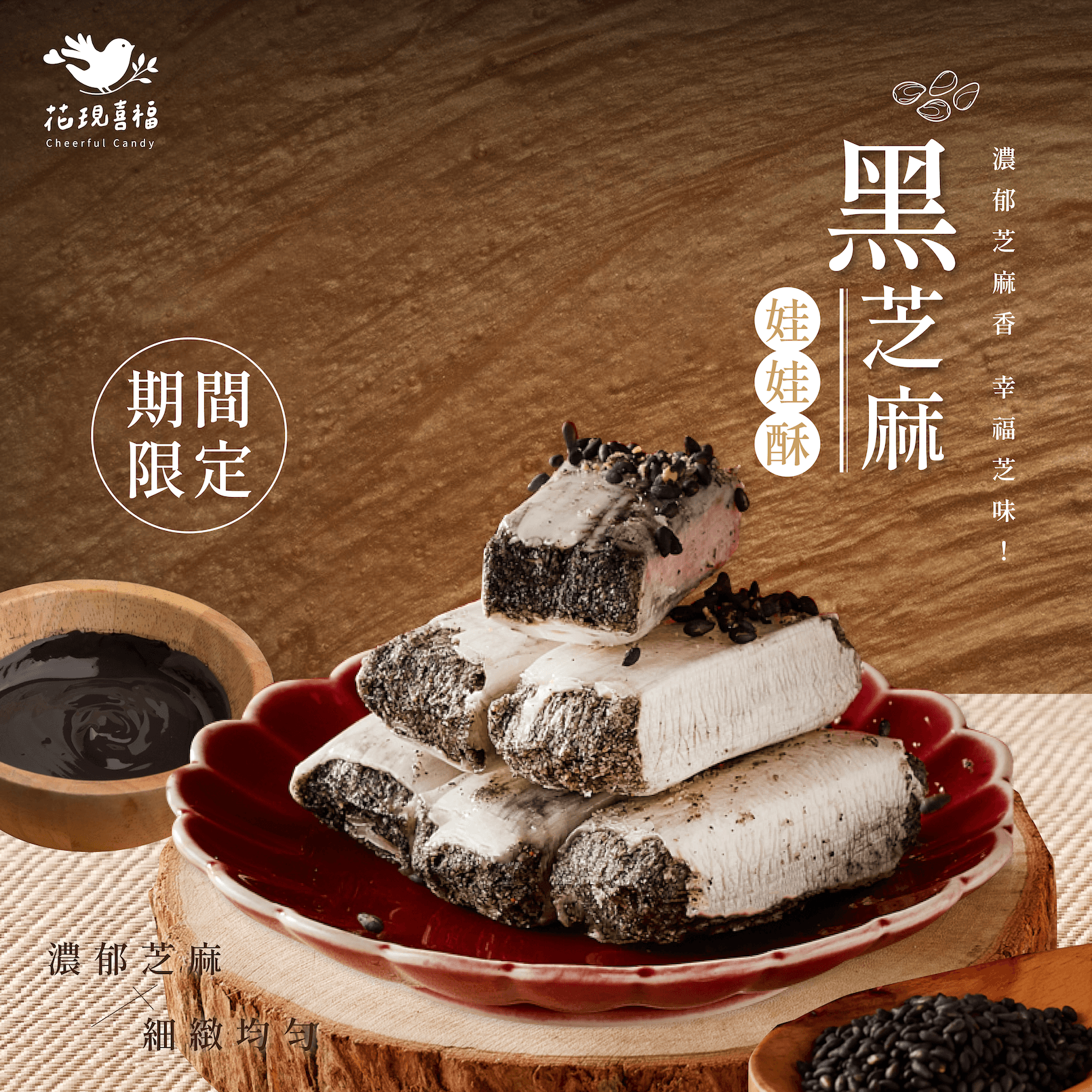 【花現喜褔】黑芝麻娃娃酥