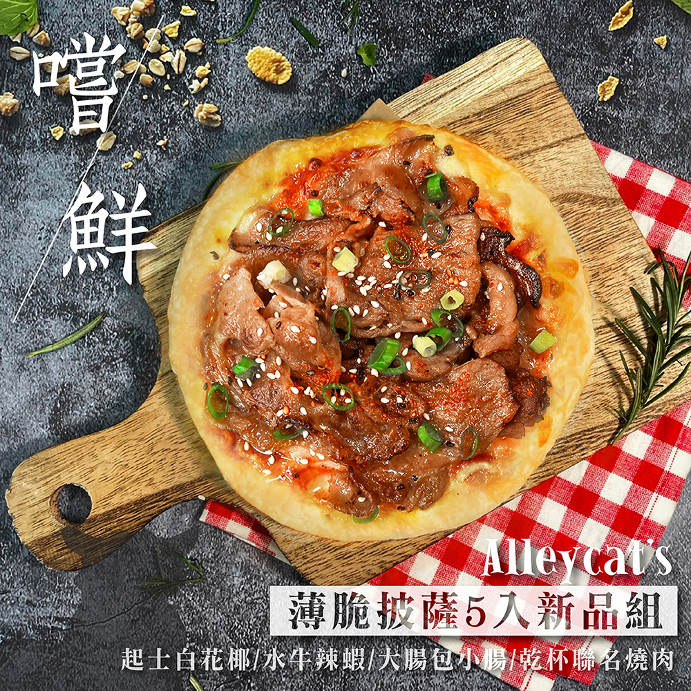 【Alleycat's】薄脆披薩5入新品組