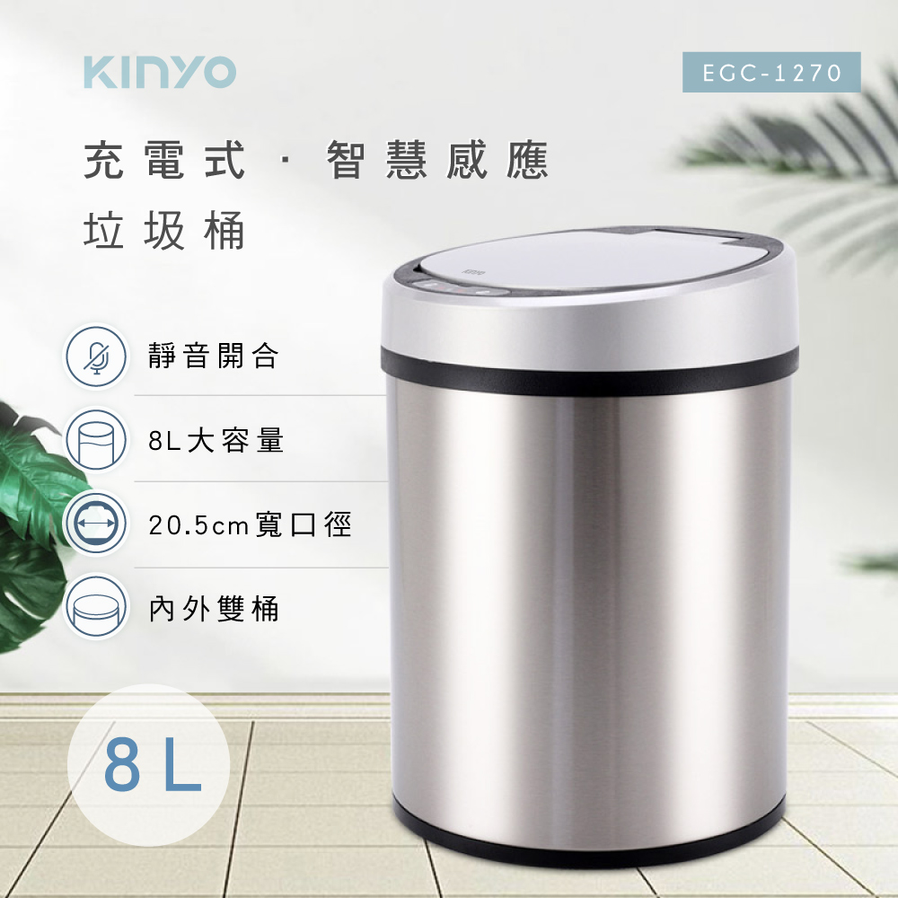 【KINYO】8L充電式感應垃圾桶EGC-1270