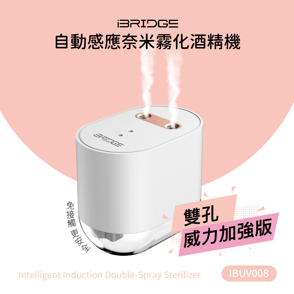 【iBRIDGE】自動感應奈米霧化酒精機 IBUV008