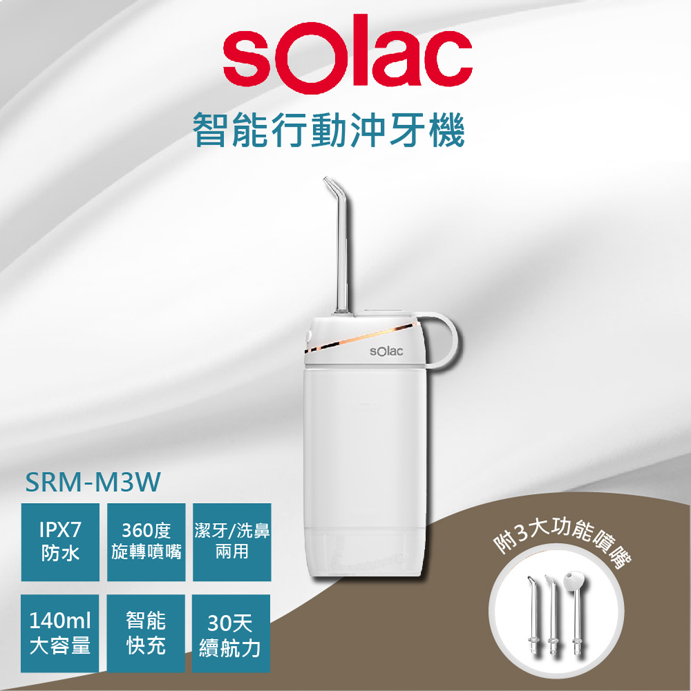 【SOLAC】智能行動式沖牙機(SRM-M3W)