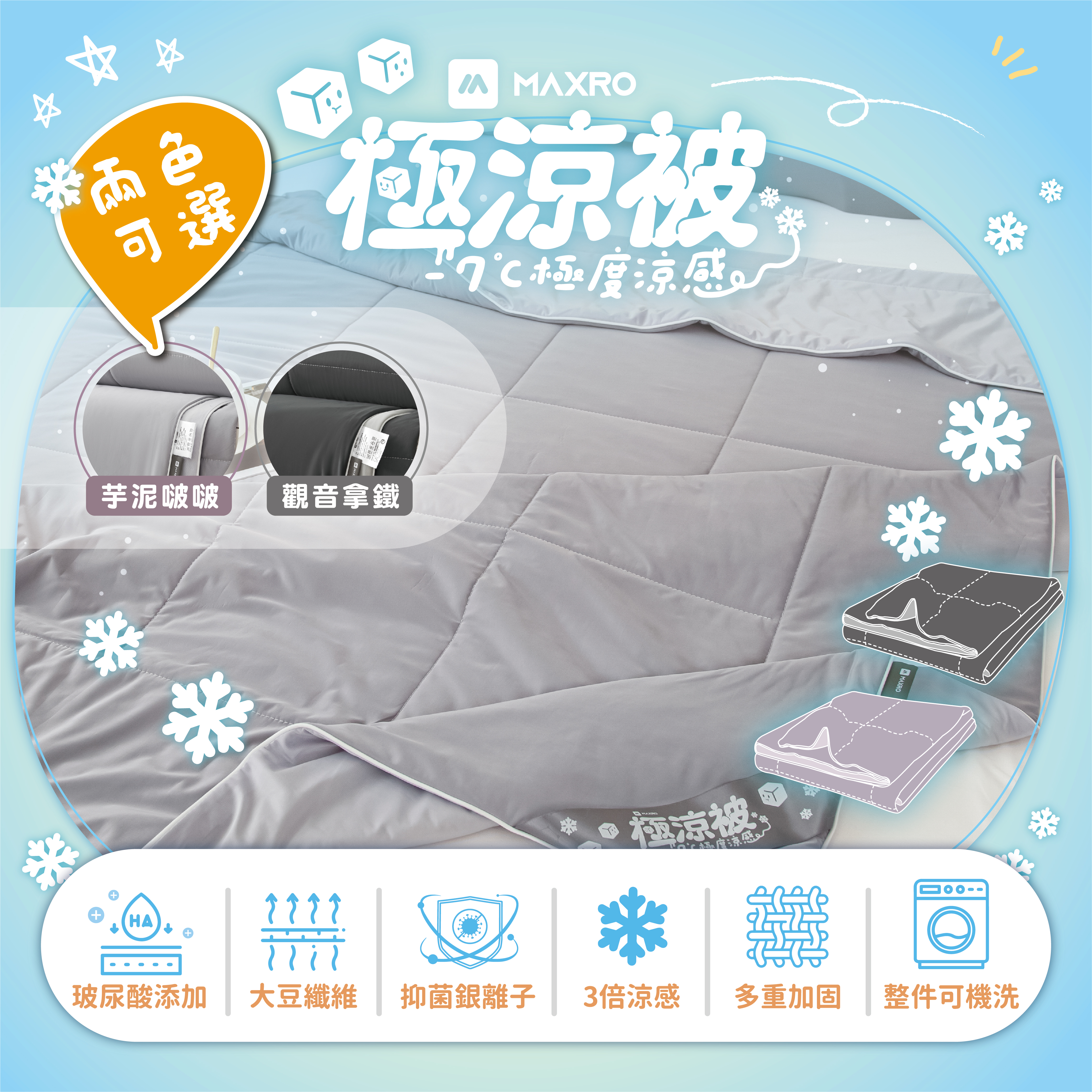 【MAXRO】-7℃玻尿酸大豆極涼被