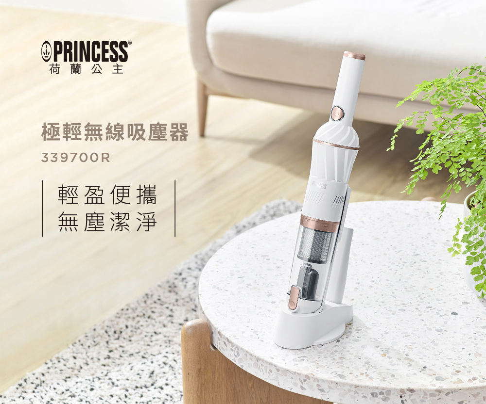 【PRINCESS 荷蘭公主】 極輕無線吸塵器