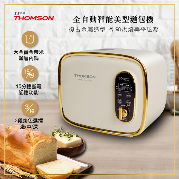 【THOMSON】全自動智能美型麵包機TM-SAB03M