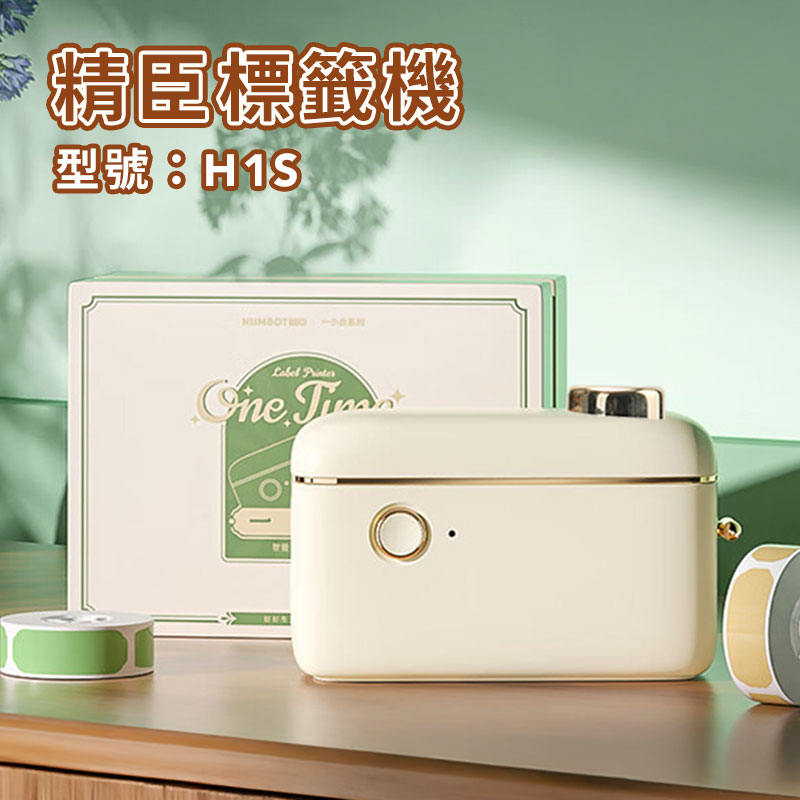 【精臣】H1S標籤機🌟＋貼紙5捲（贈品款式隨機）