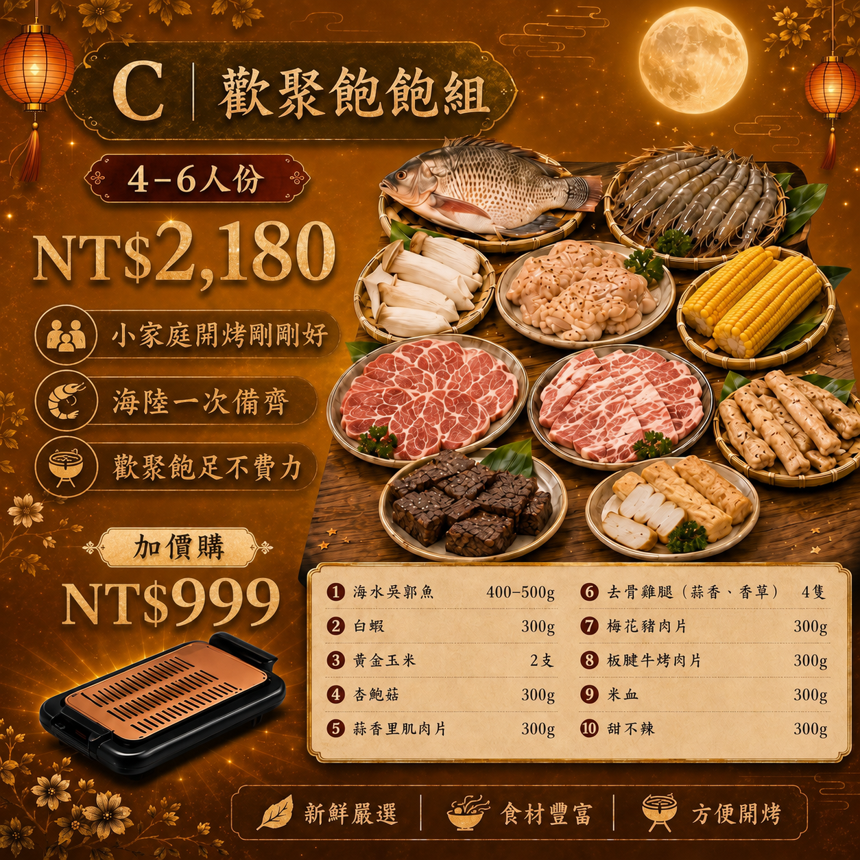 【美賣嚴選】中秋烤肉組 | 歡聚飽飽組(C組)