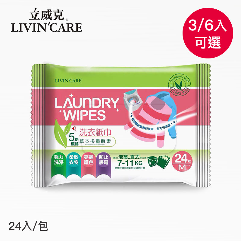 【立威克】多重酵素洗衣紙巾M-24枚,3入 / 6入