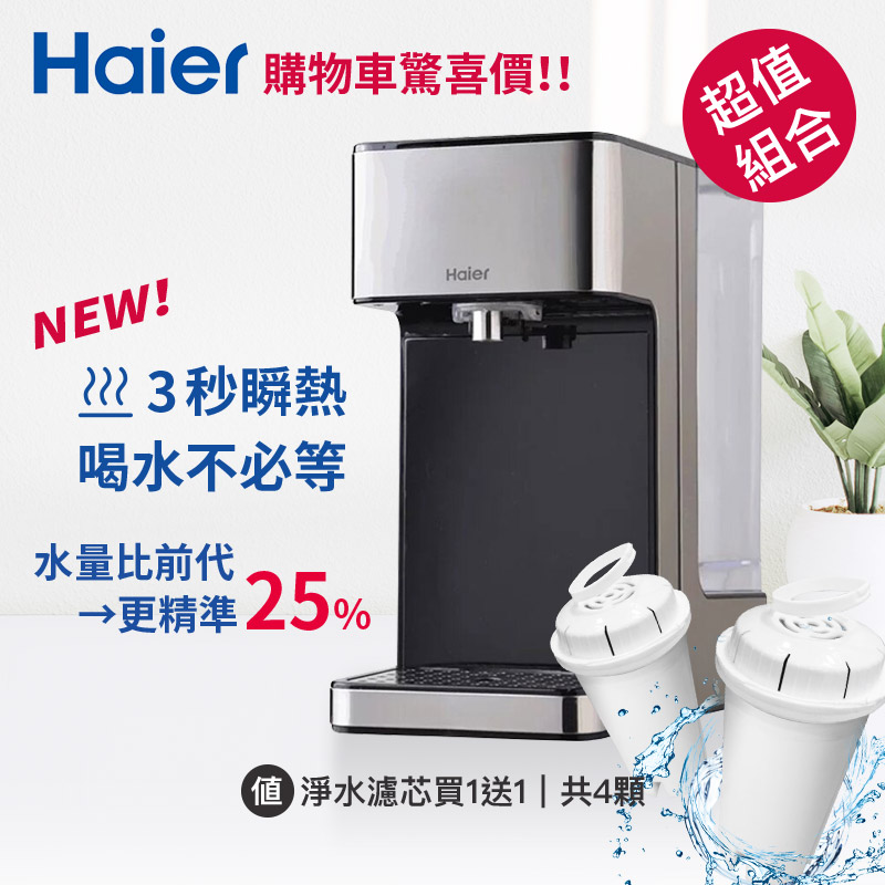 【海爾Haier】2.5L 瞬熱式淨水開飲機(鋼鐵特仕版)+淨水濾芯(二組4入)