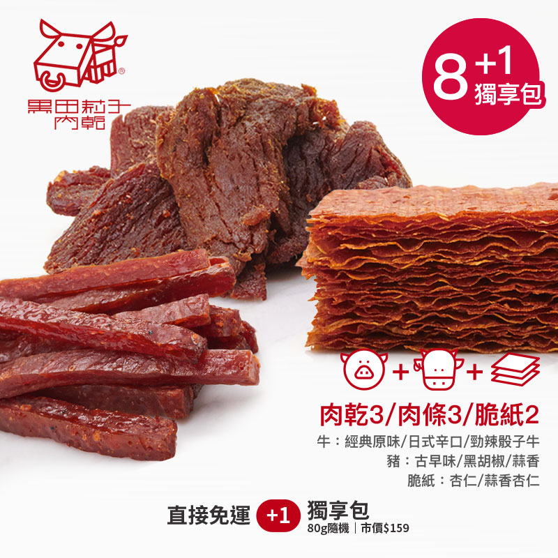 【黑田莉子】人氣豬肉條3入+牛肉乾3入+脆紙2入(贈80g獨享包)