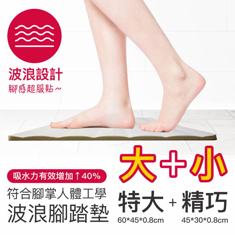 【森呼吸矽藻土】獨家專利波浪腳踏墊-特大款+精巧款(大小組合) (限量50組)