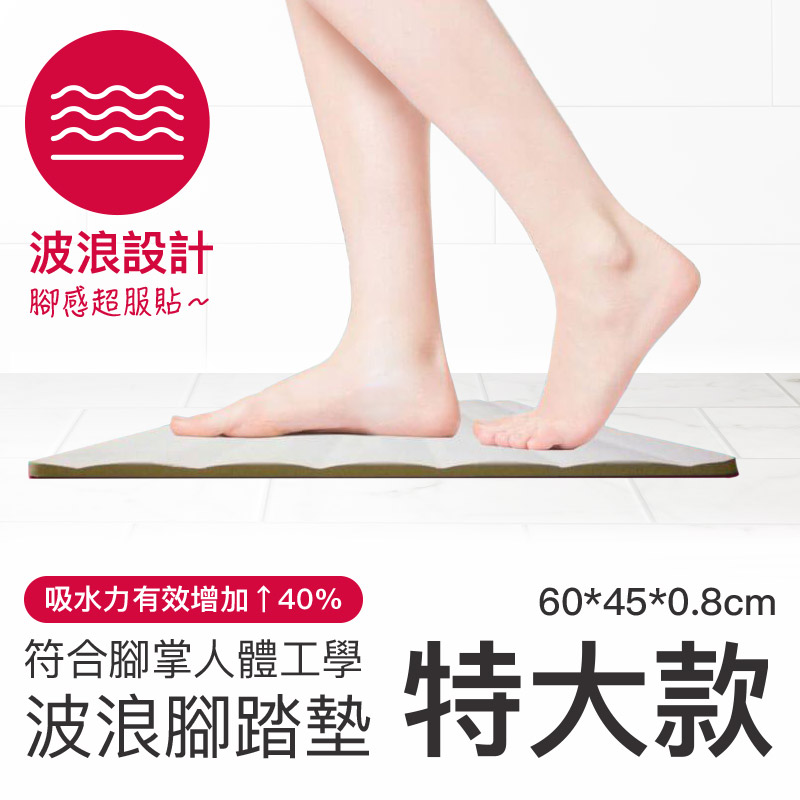 【森呼吸矽藻土】獨家專利波浪腳踏墊-特大款(60cmx45cm)