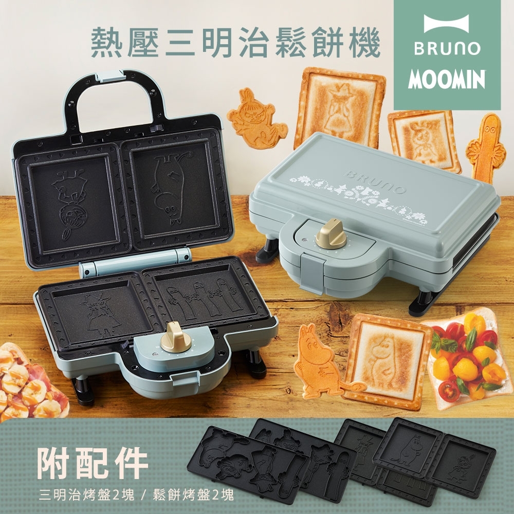 【BRUNO】多功能鬆餅機/三明治機MOOMIN 嚕嚕米限定版-BOE051-BGR (雙人)