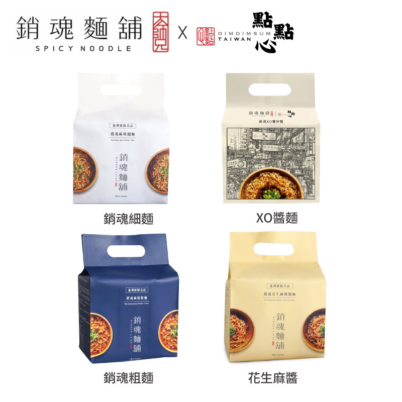 【大師兄銷魂麵舖 X 點點心】最強聯名銷魂拌麵 (XO醬麵/粗麵/細麵/花生麻醬麵)