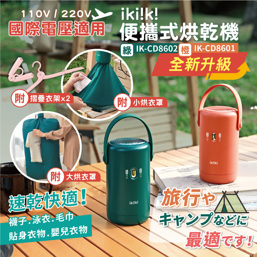 【ikiiki 伊崎】便攜式烘乾機 🌟贈大小烘衣罩+衣架*2