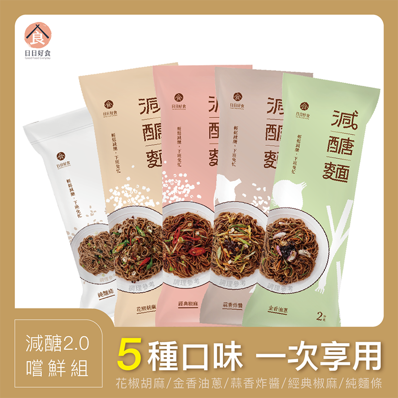 【日日好食】減醣2.0嚐鮮組 (4種口味+純麵)