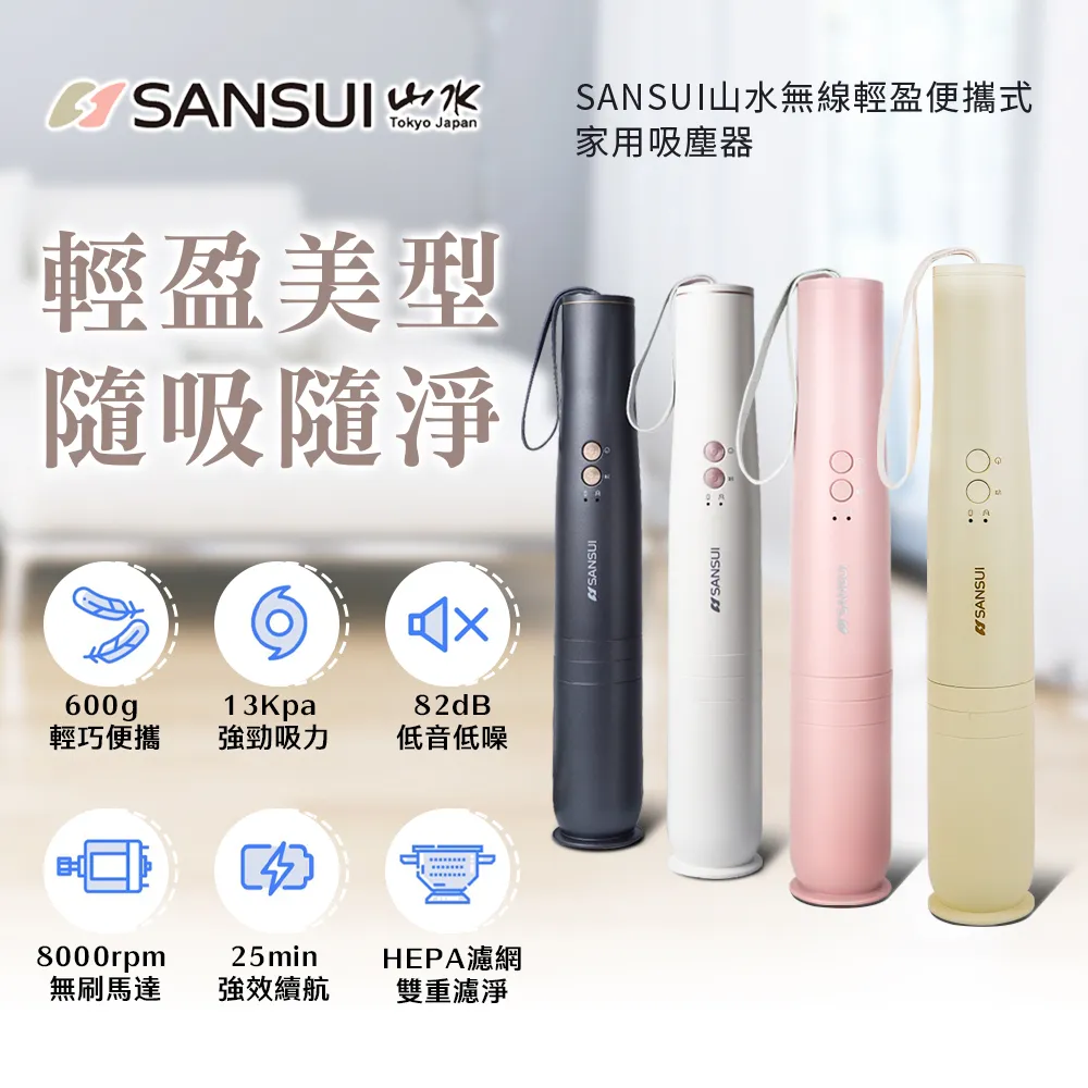 蹦妮 x【SANSUI】無線吸塵器 ✨ 清潔小幫手