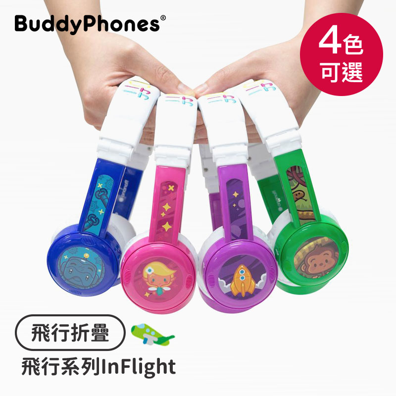 【buddyPHONES】飛行折疊InFlight飛行系列兒童安全耳機(四色)