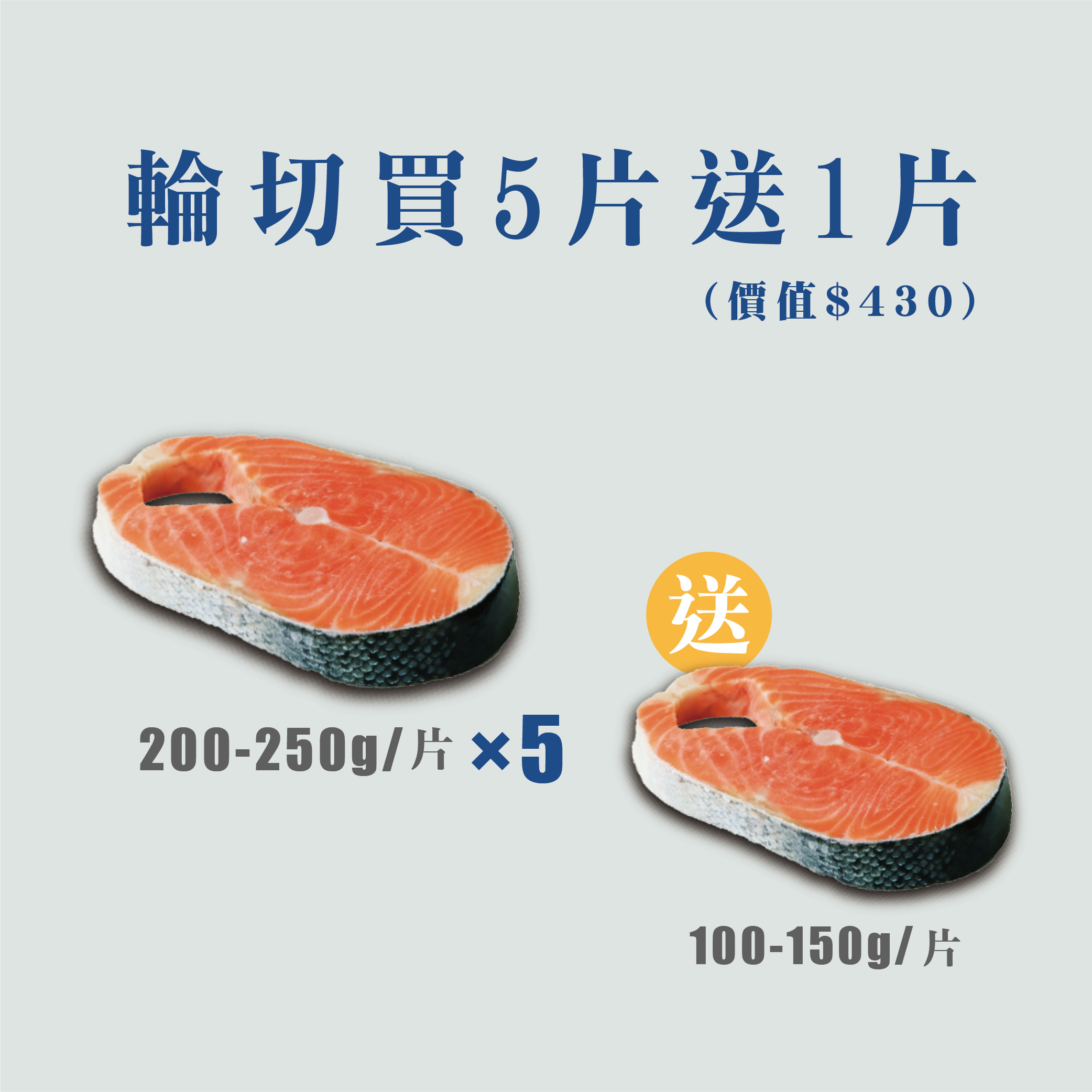 柔媽咪☆【盛和風食集】經典不老鮭輪切組(5送1)