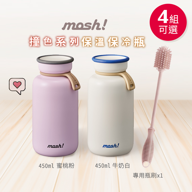 【日本mosh!】撞色系列保溫保冷瓶450ml超值兩入組,贈專用瓶刷