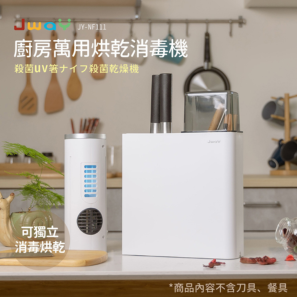 【JWAY】廚房萬用烘乾消毒機 JY-NF111