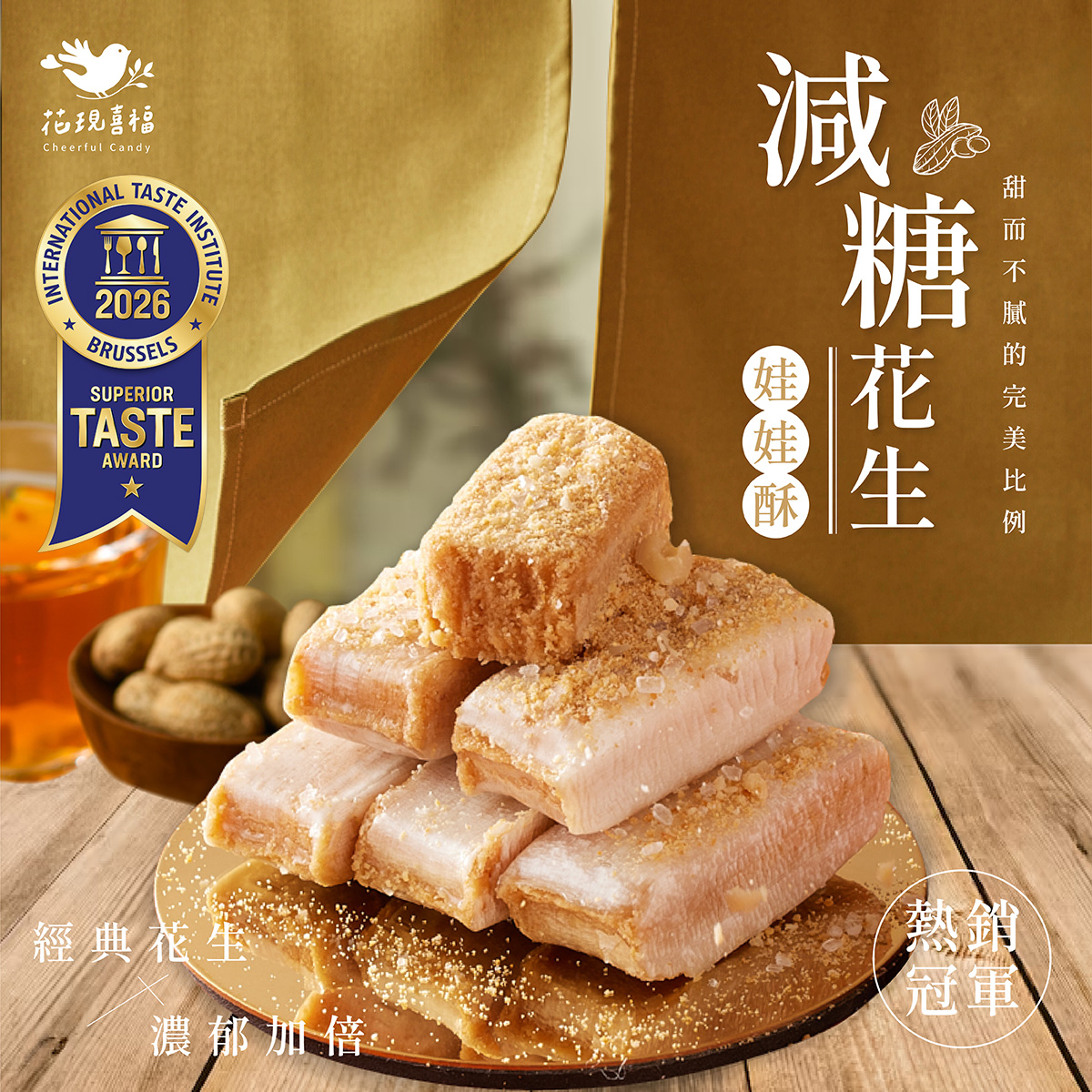 【花現喜褔】減糖花生娃娃酥