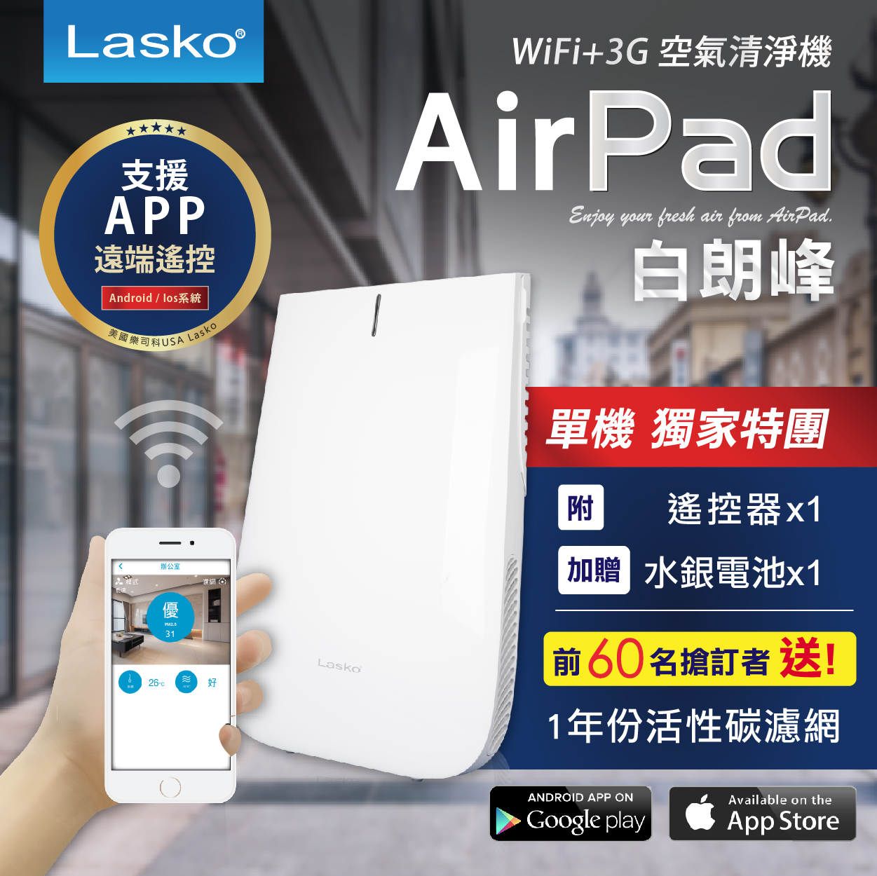 【Lasko 白朗峰】 3G+WiFi 智能APP空氣清淨機+送濾網!!