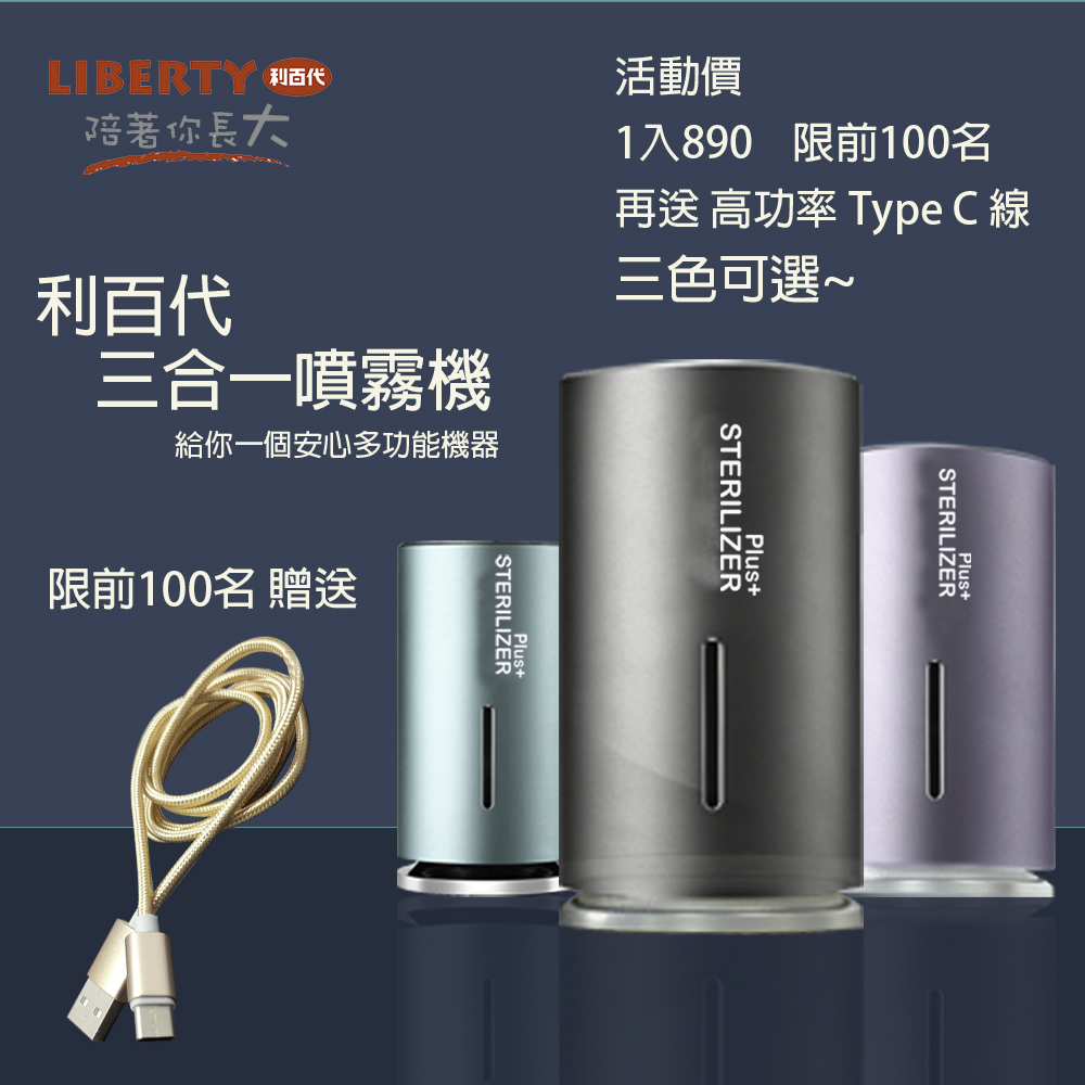 【LIBERTY 利百代】智能感應消毒霧化器