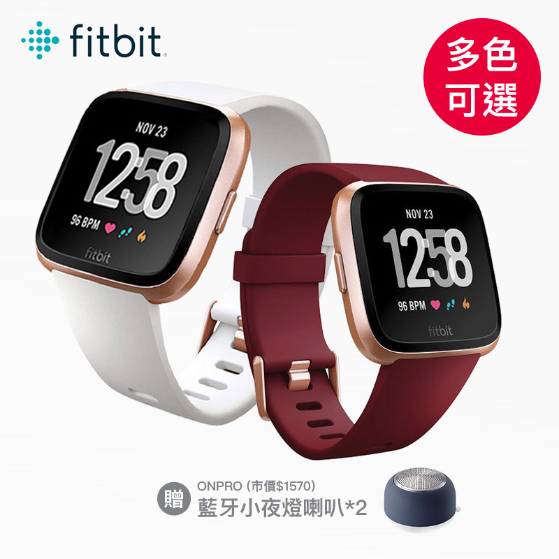 (預購,預計8/30出貨) 【Fitbit】Versa 智能運動手錶❤贈送無線藍牙5.0小夜燈喇叭*2個