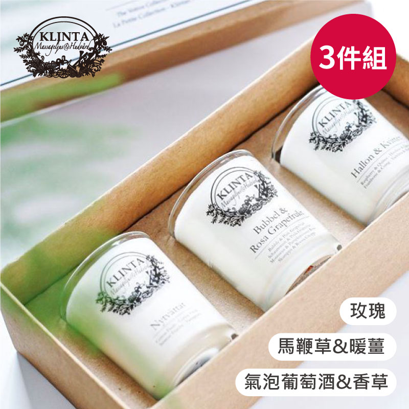【瑞典KLINTA】香氛按摩蠟燭三件組禮盒(馬鞭草&暖薑/玫瑰/氣泡葡萄酒&香草)S