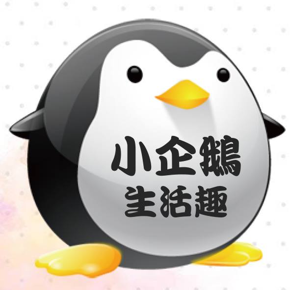 小企鵝生活趣