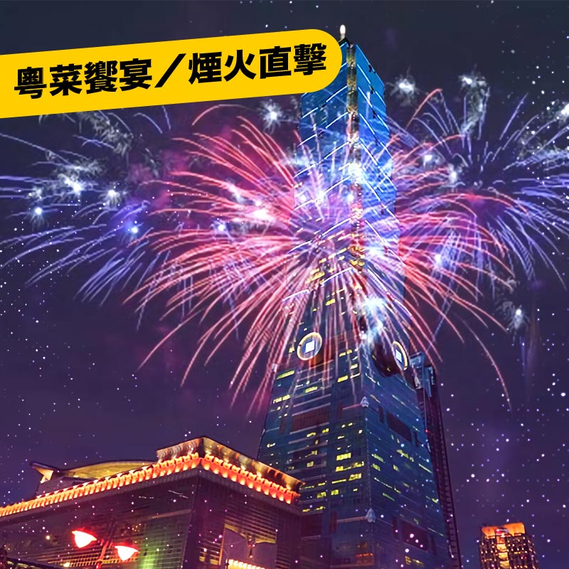 【跨年趴踢】常聚101跨年派對站票