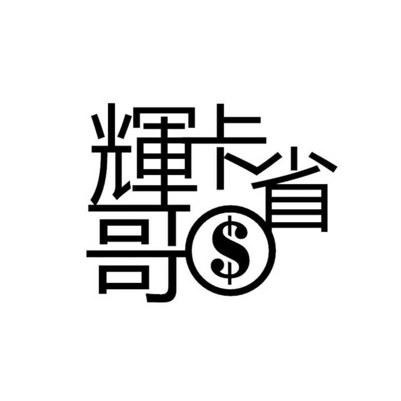 輝哥卡省錢