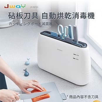 【JWAY】砧板刀具自動烘乾消毒機