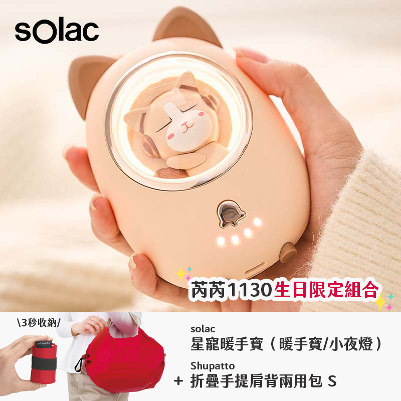 【Solac】星寵暖手寶(暖手寶+小夜燈)兩用&日本Shupatto折疊手提肩背兩用包 S (隨機不挑款)