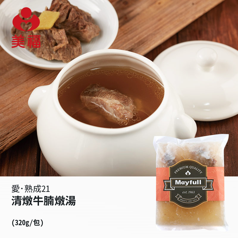【美福】愛.熟成21清燉牛腩燉湯